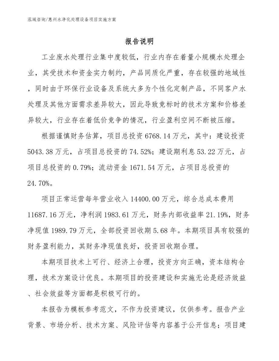 惠州水净化处理设备项目实施方案_第1页