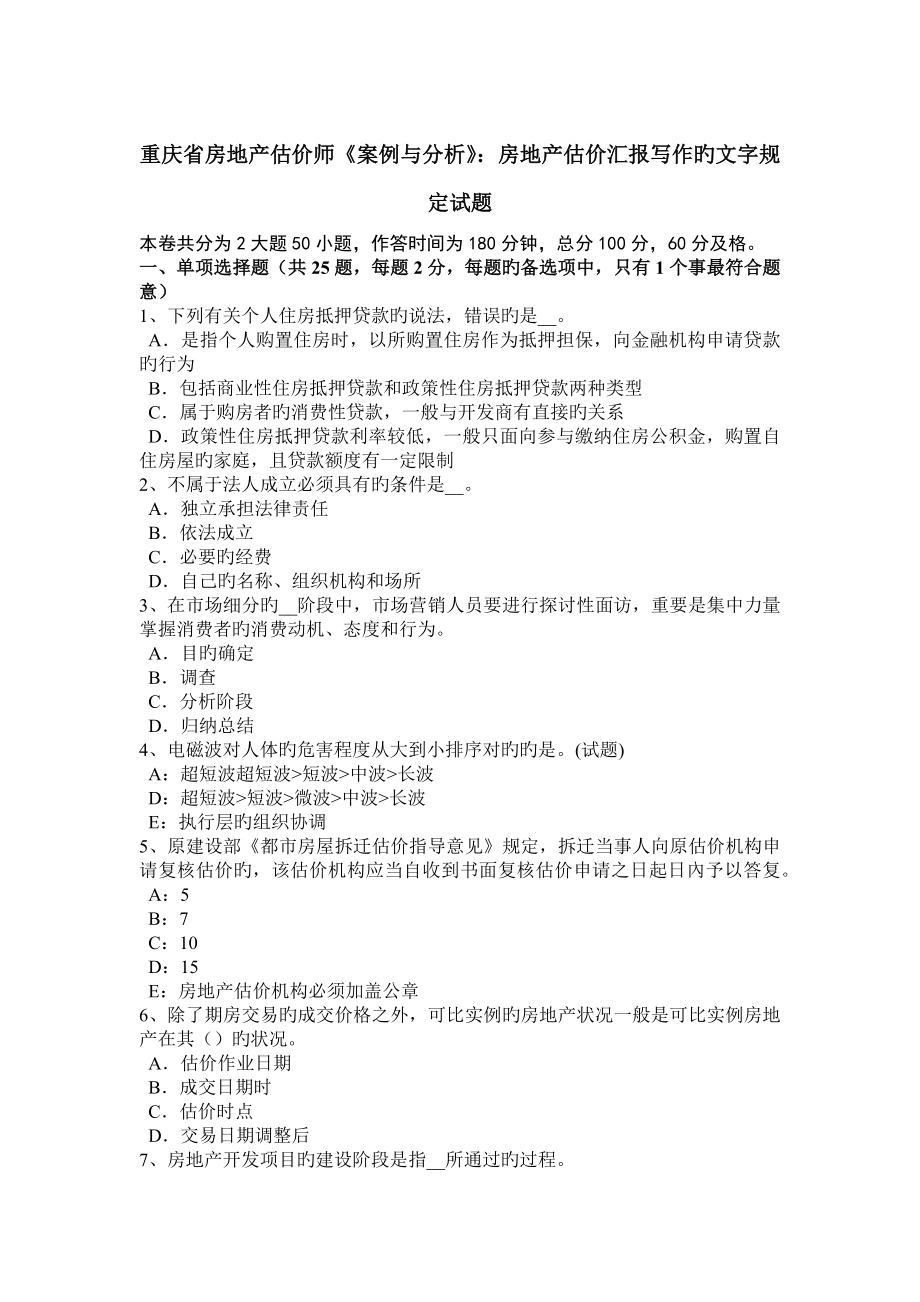重庆省房地产估价师案例与分析房地产估价报告写作的文字要求试题_第1页