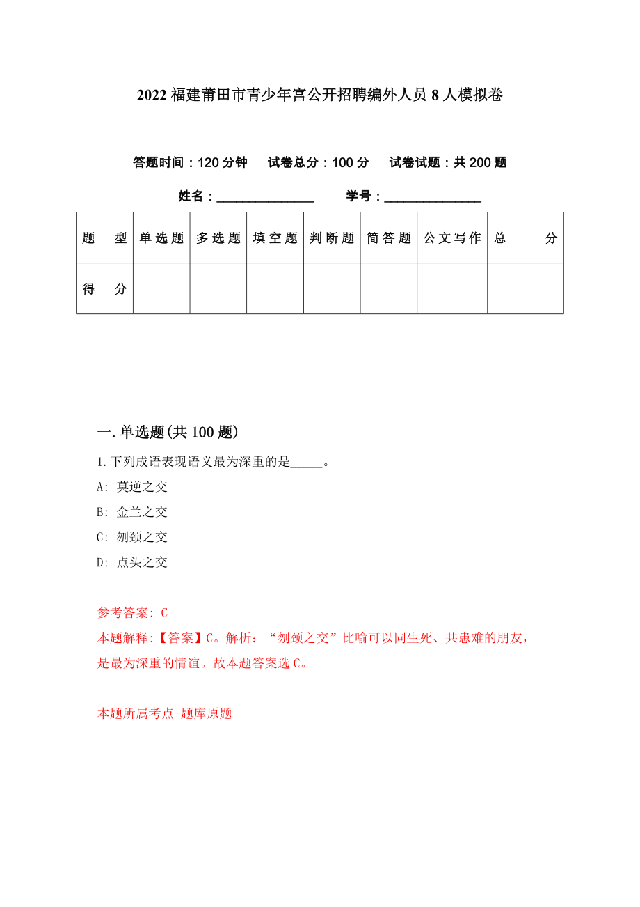 2022福建莆田市青少年宫公开招聘编外人员8人模拟卷（第92期）_第1页