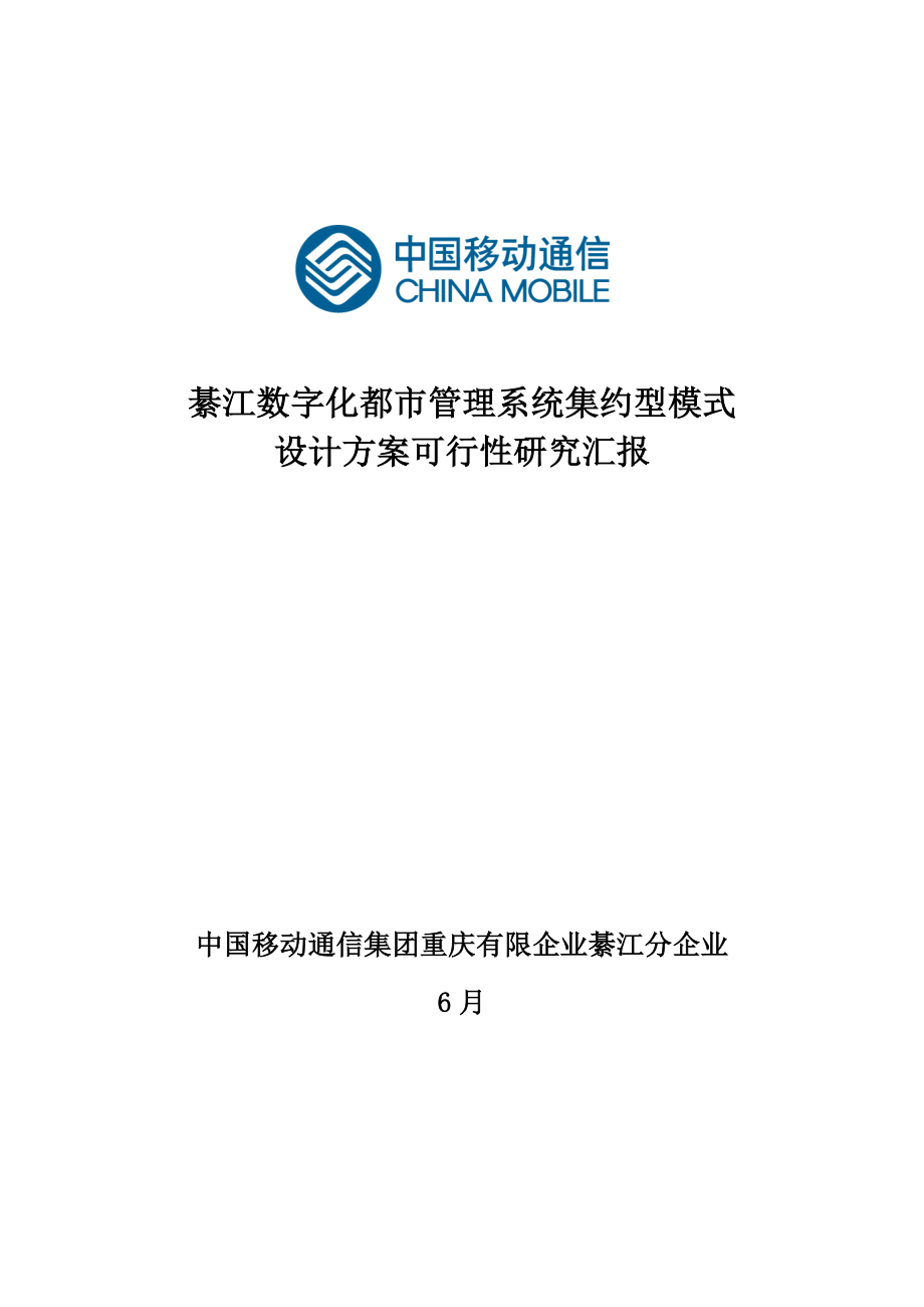 綦江数字城管系统集约型模式建设方案可行性研究报告_第1页