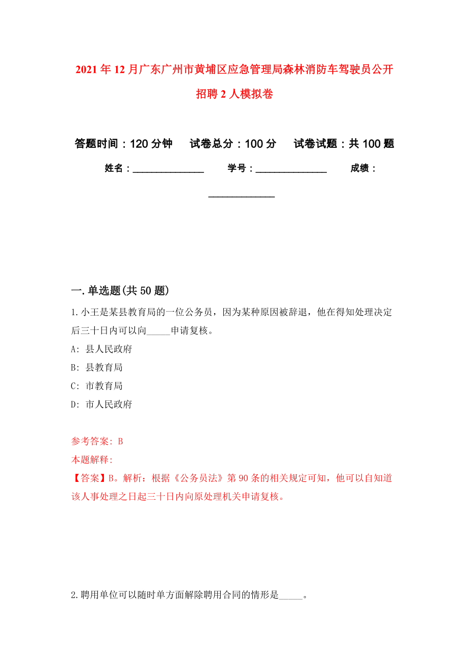 2021年12月广东广州市黄埔区应急管理局森林消防车驾驶员公开招聘2人押题卷(第6次）_第1页