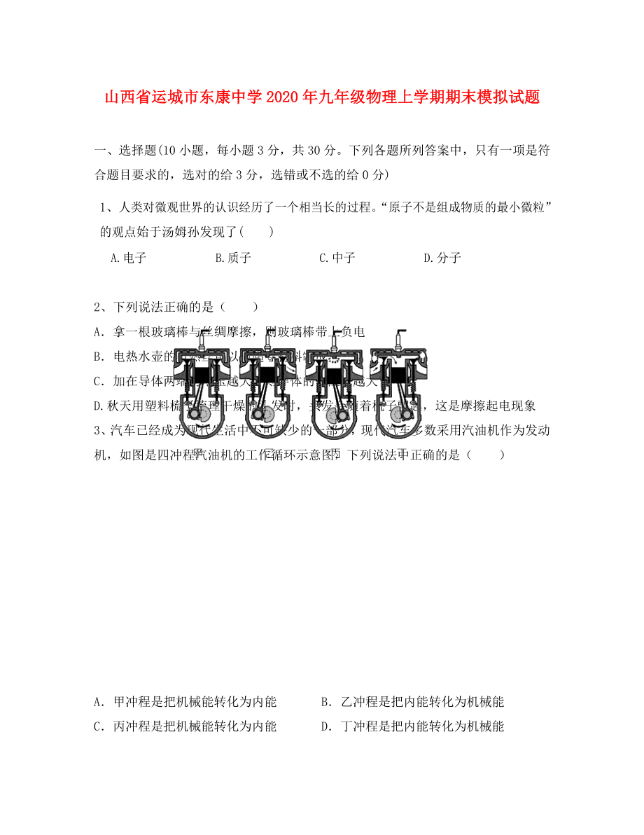 山西省运城市东康中学九年级物理上学期期末模拟试题无答案_第1页