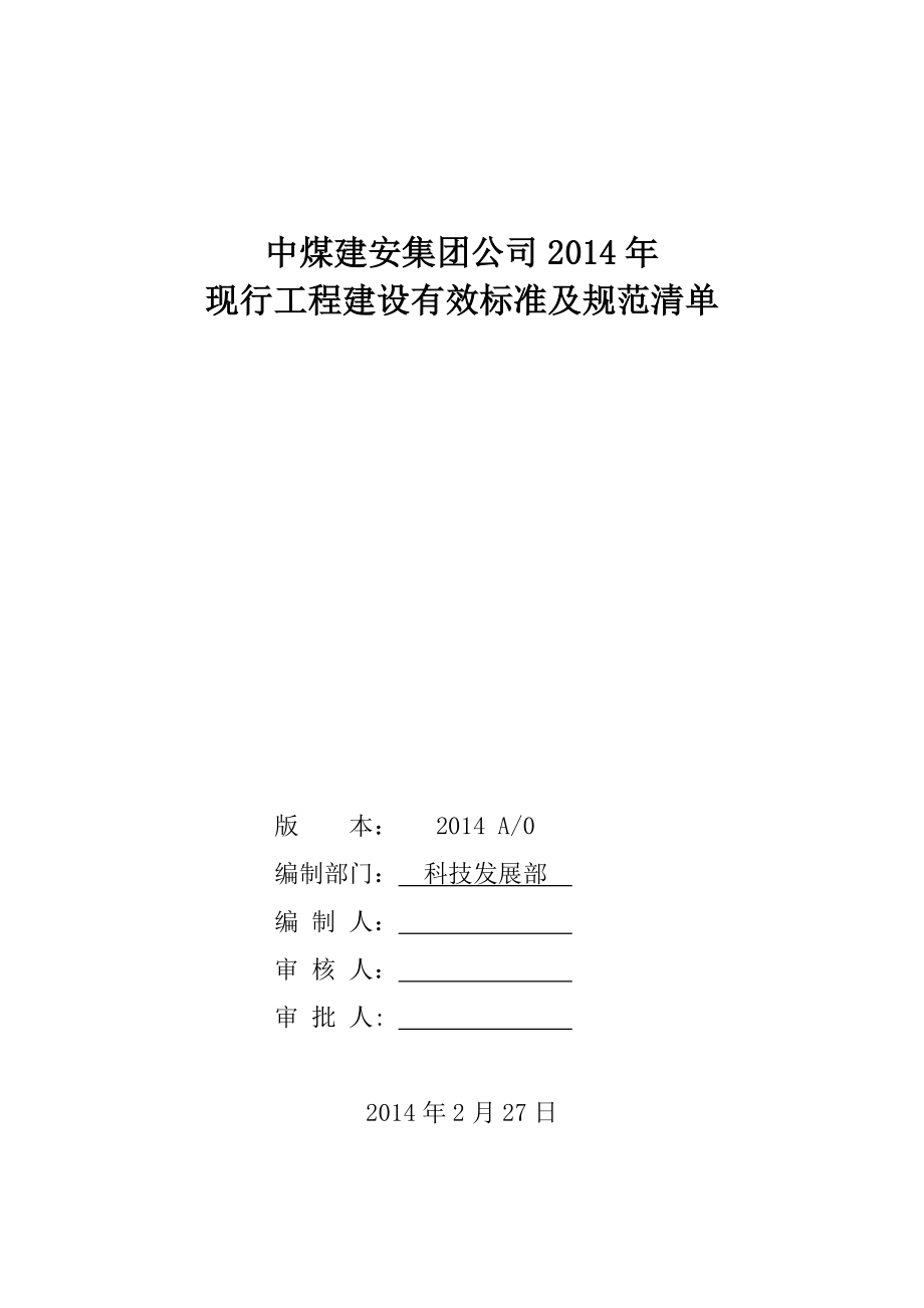 2014年建筑行业标准规范清单_第1页