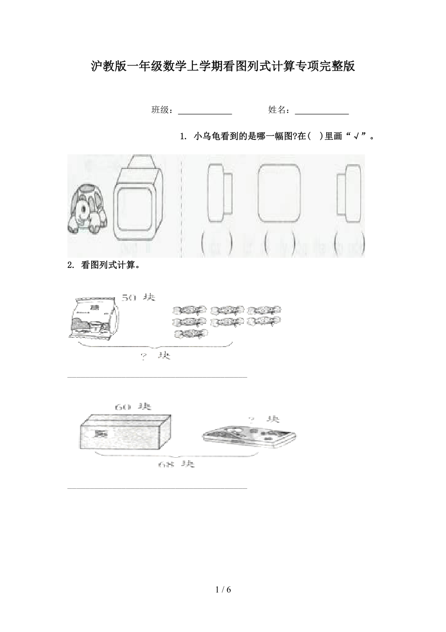 沪教版一年级数学上学期看图列式计算专项完整版_第1页