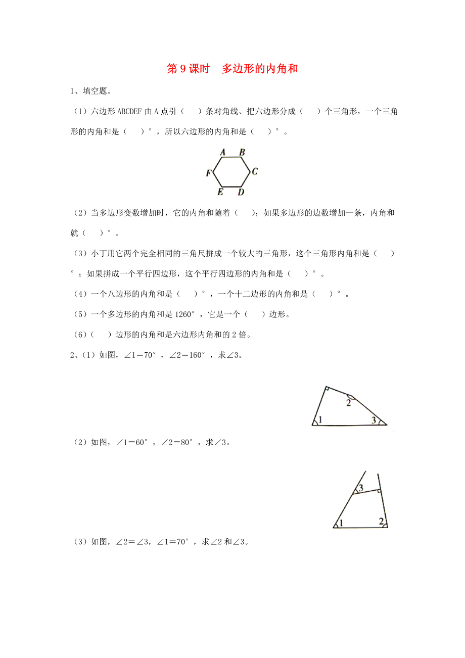 四年级数学下册第七单元三角形平行四边形和梯形第9课时多边形的内角和课堂作业无答案苏教版试题_第1页