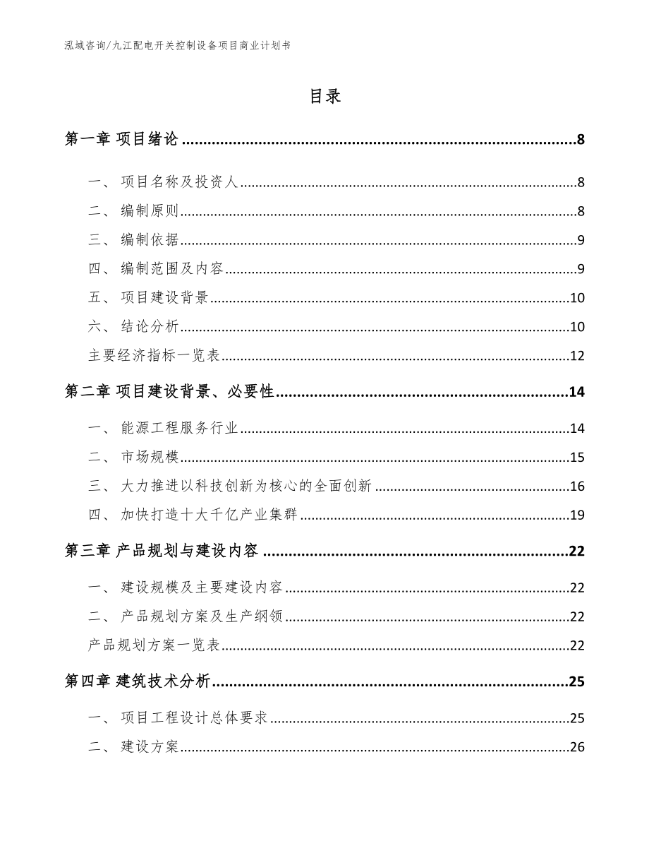 九江配电开关控制设备项目商业计划书（模板）_第1页