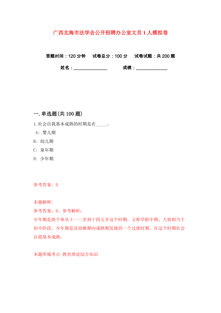 广西北海市法学会公开招聘办公室文员1人练习训练卷（第2卷）_第1页