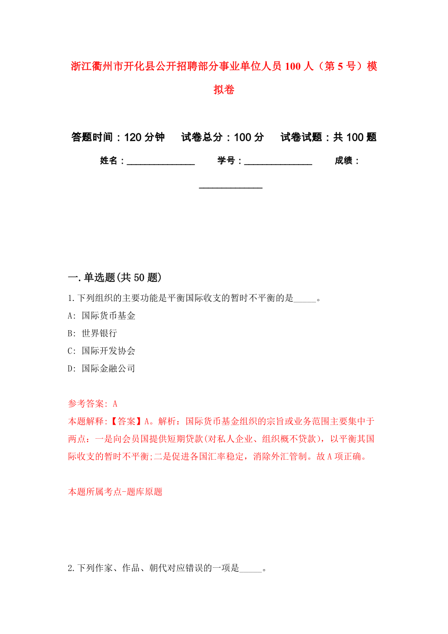 浙江衢州市开化县公开招聘部分事业单位人员100人（第5号）模拟卷8_第1页