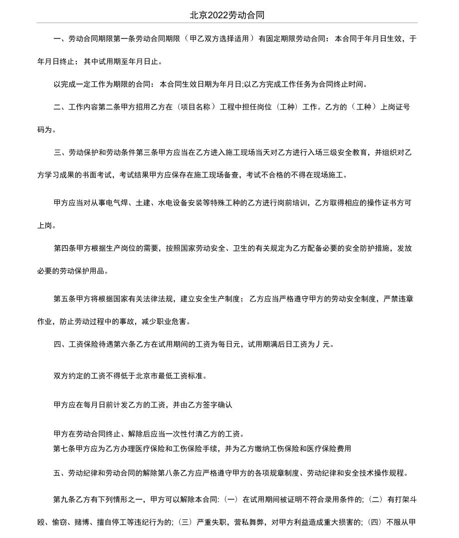 北京2022劳动合同_第1页