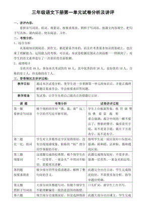 三年级语文下册第一单元试卷讲评分析