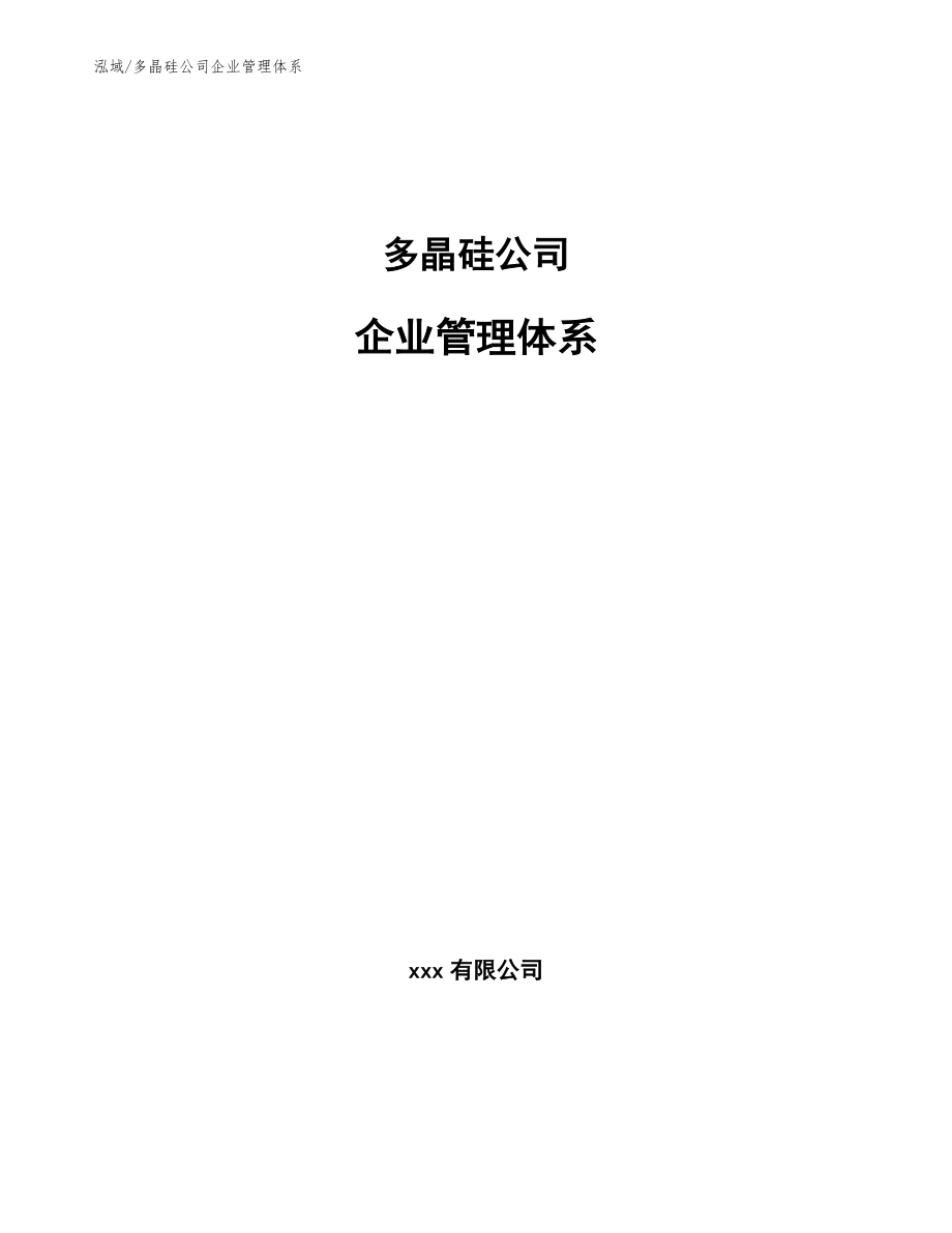 多晶硅公司企业管理体系_第1页