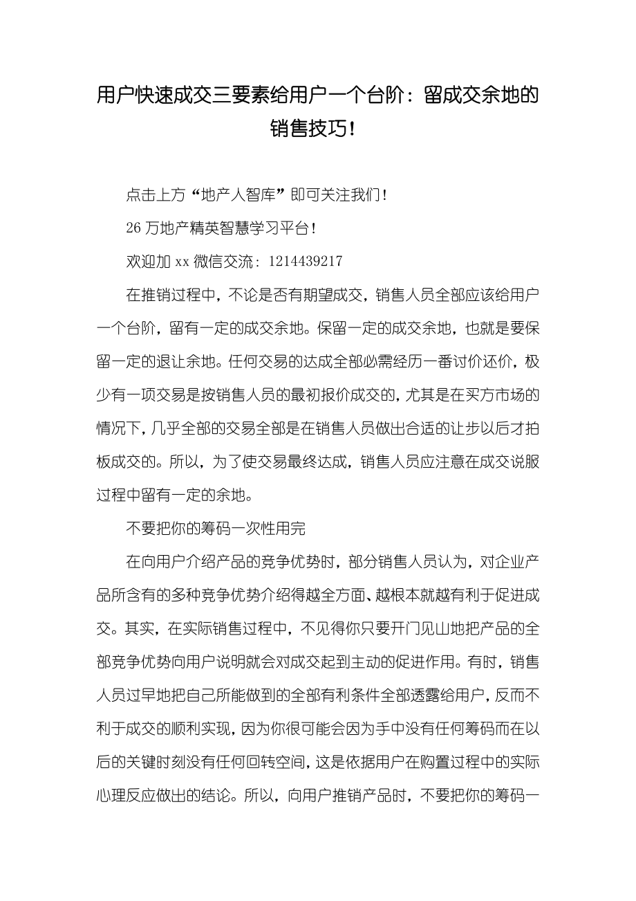 用户快速成交三要素给用户一个台阶：留成交余地的销售技巧！_第1页