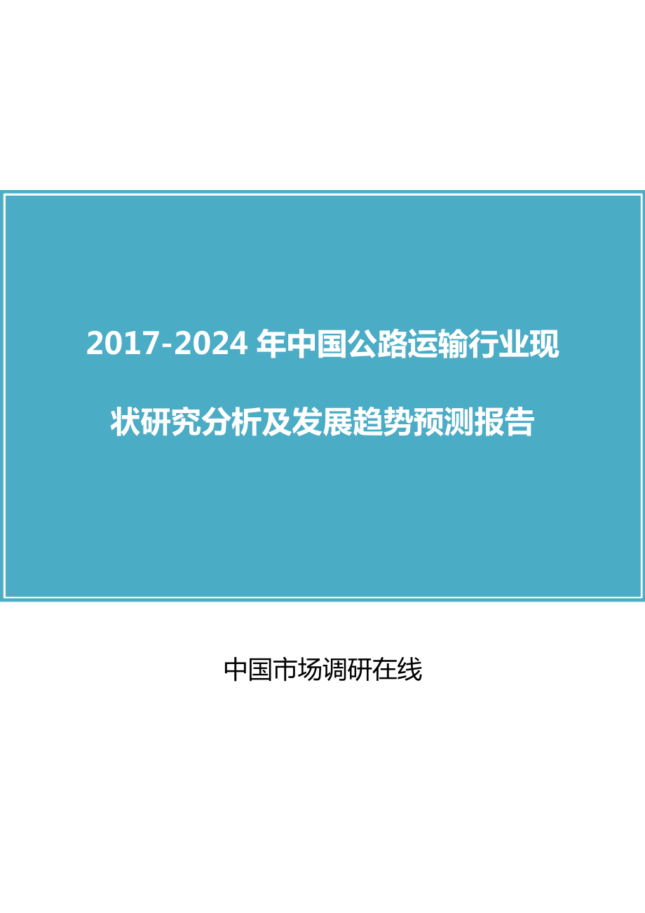 中国公路运输行业研究分析报告_第1页