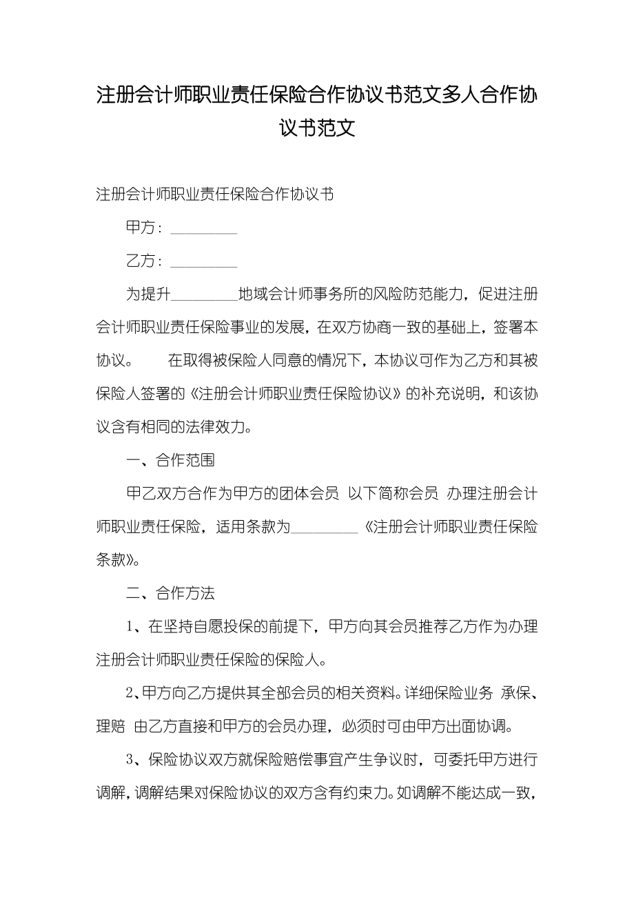 注册会计师职业责任保险合作协议书范文多人合作协议书范文_第1页