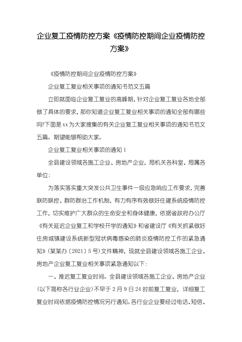 企业复工疫情防控方案《疫情防控期间企业疫情防控方案》_第1页