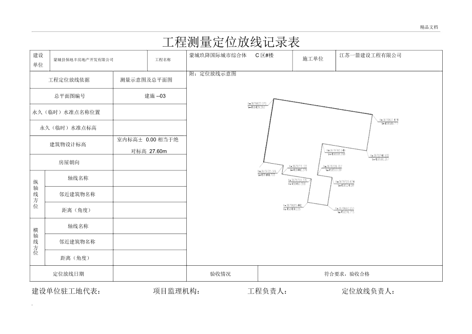 工程测量定位放线记录表_第1页