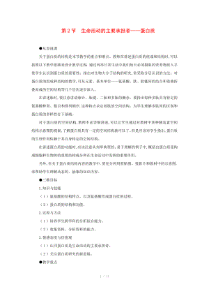 高一生物生命活动的主要承担者蛋白质示范教案新人教版