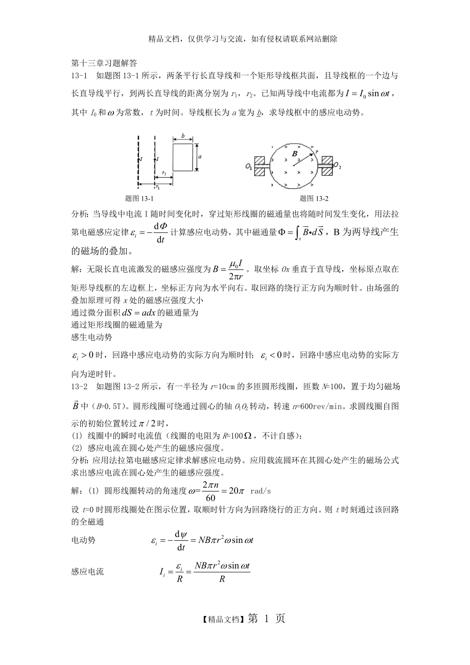 第十三章电磁场与麦克斯韦方程组习题解答和分析_第1页