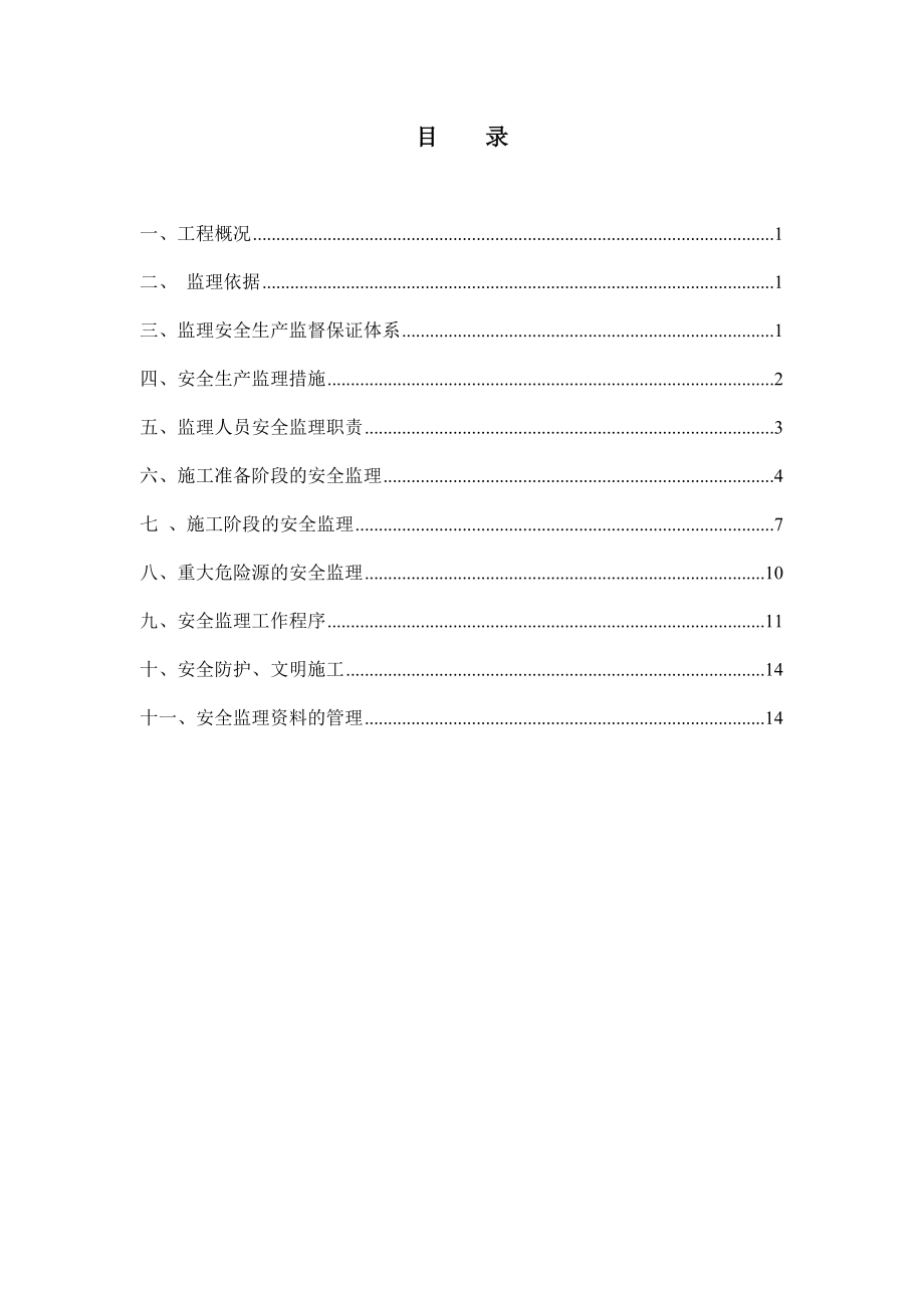 安全施工监理实施细则_第1页