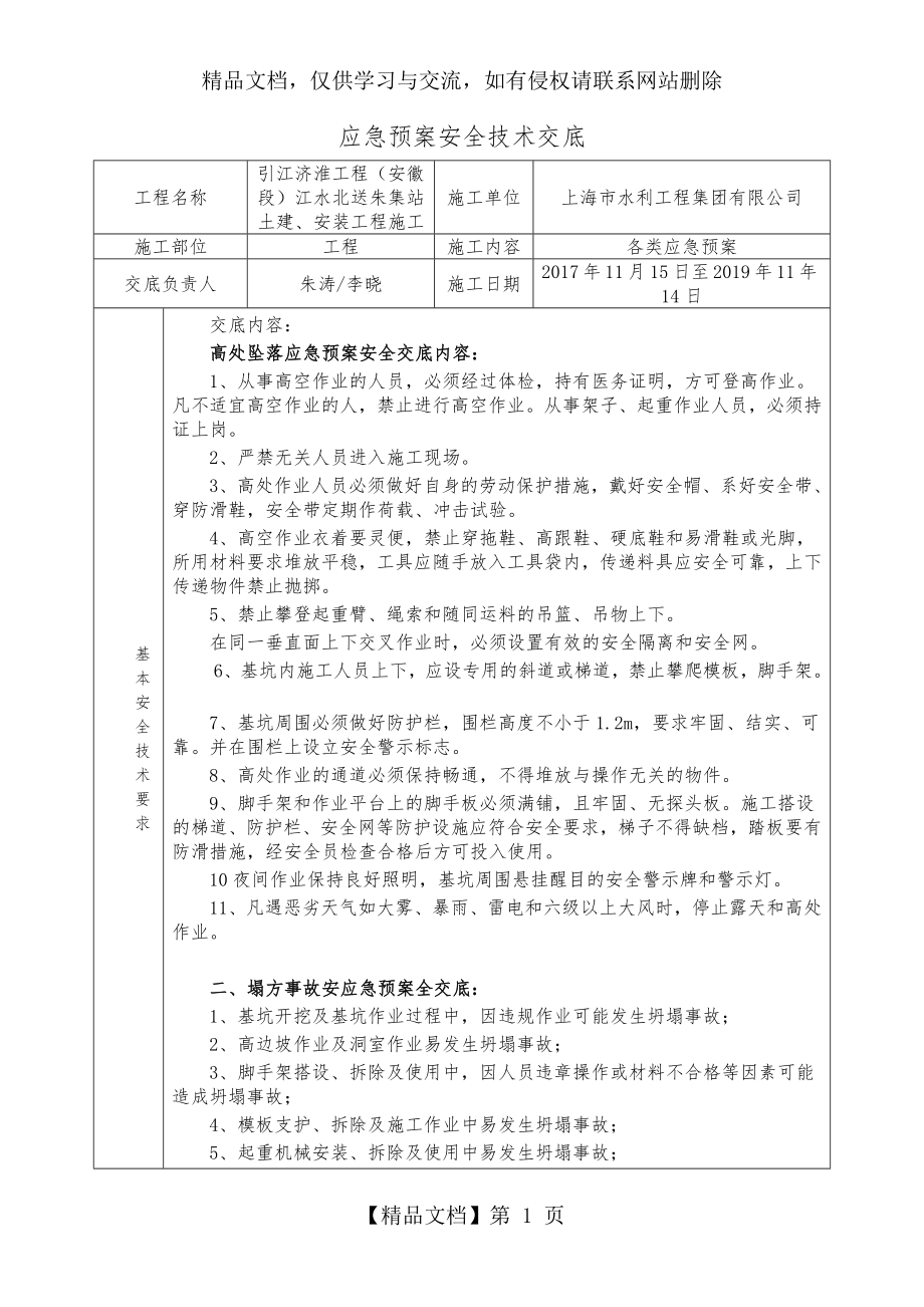 应急救援预案安全技术交底记录大全(修复的)_第1页