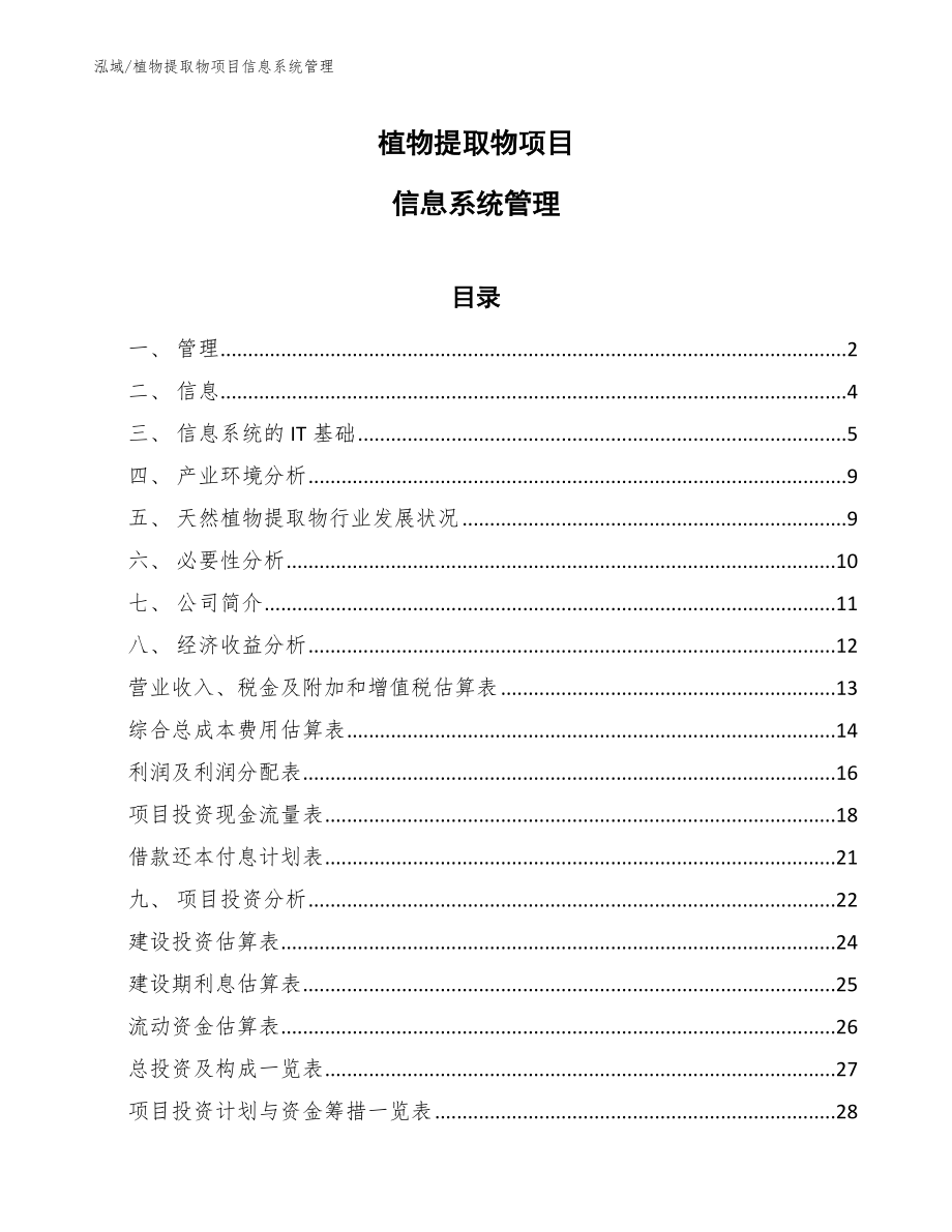 植物提取物项目信息系统管理_第1页