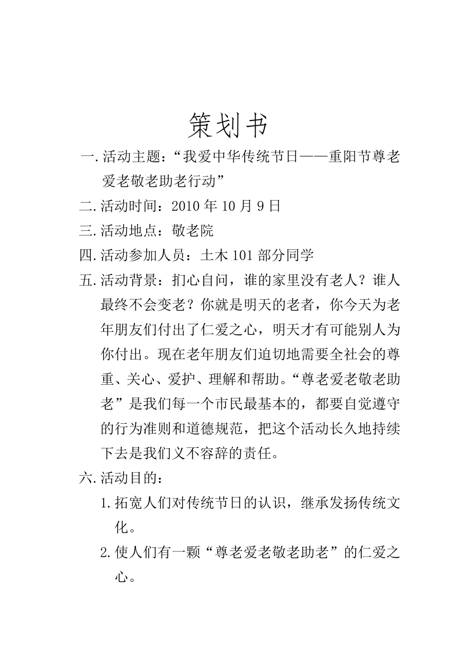 大学生敬老院团日活动策划书(优秀标准版)_第1页