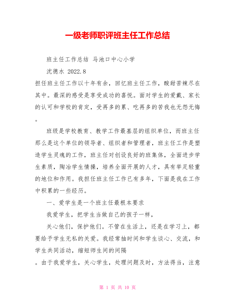 一级教师职评班主任工作总结_1_第1页