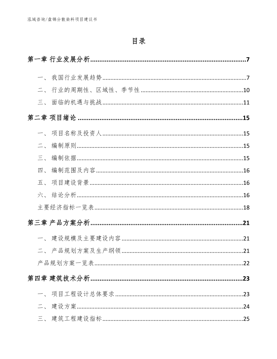 盘锦分散染料项目建议书范文模板_第1页