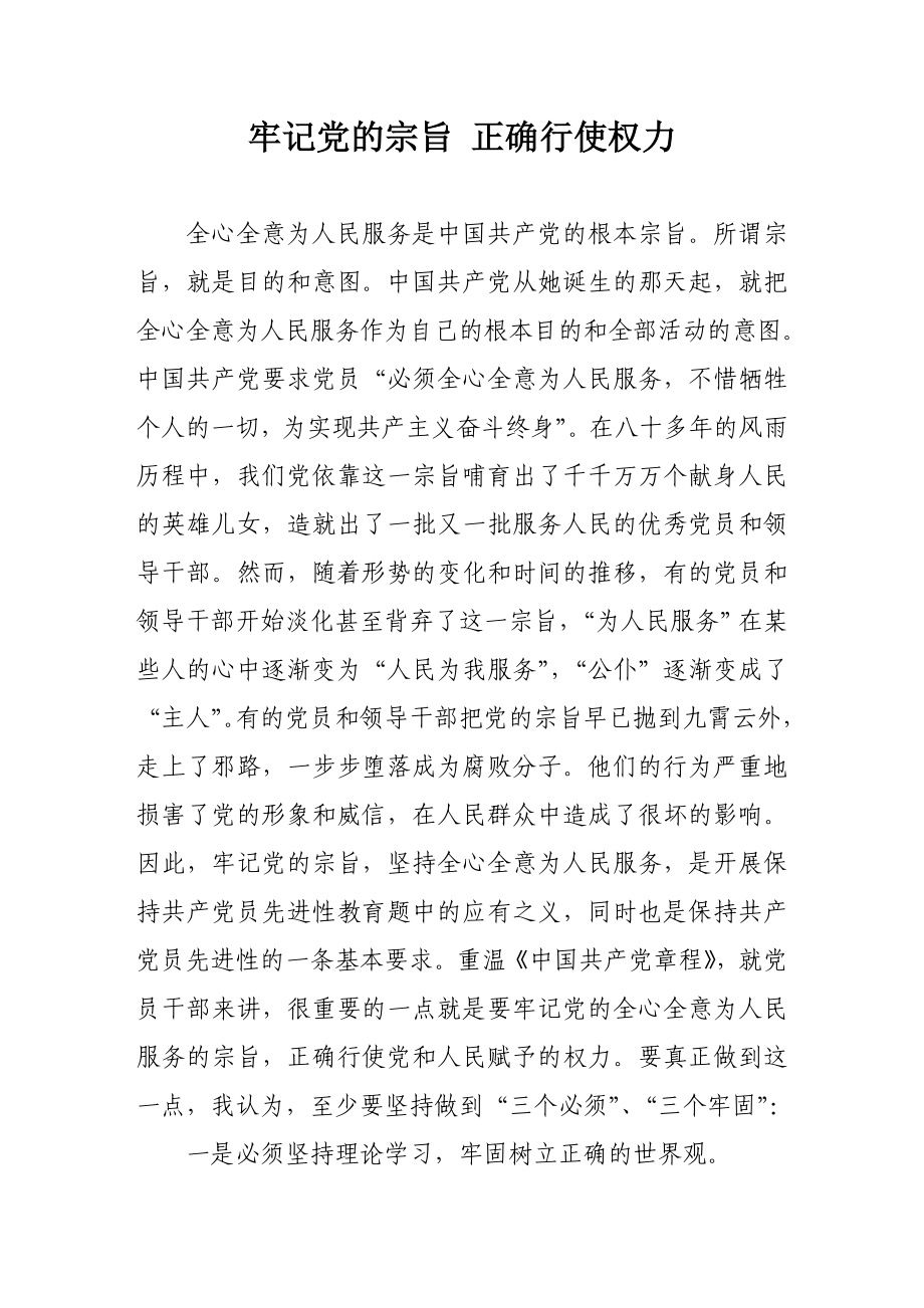 牢记党的宗旨正确行使权利_第1页