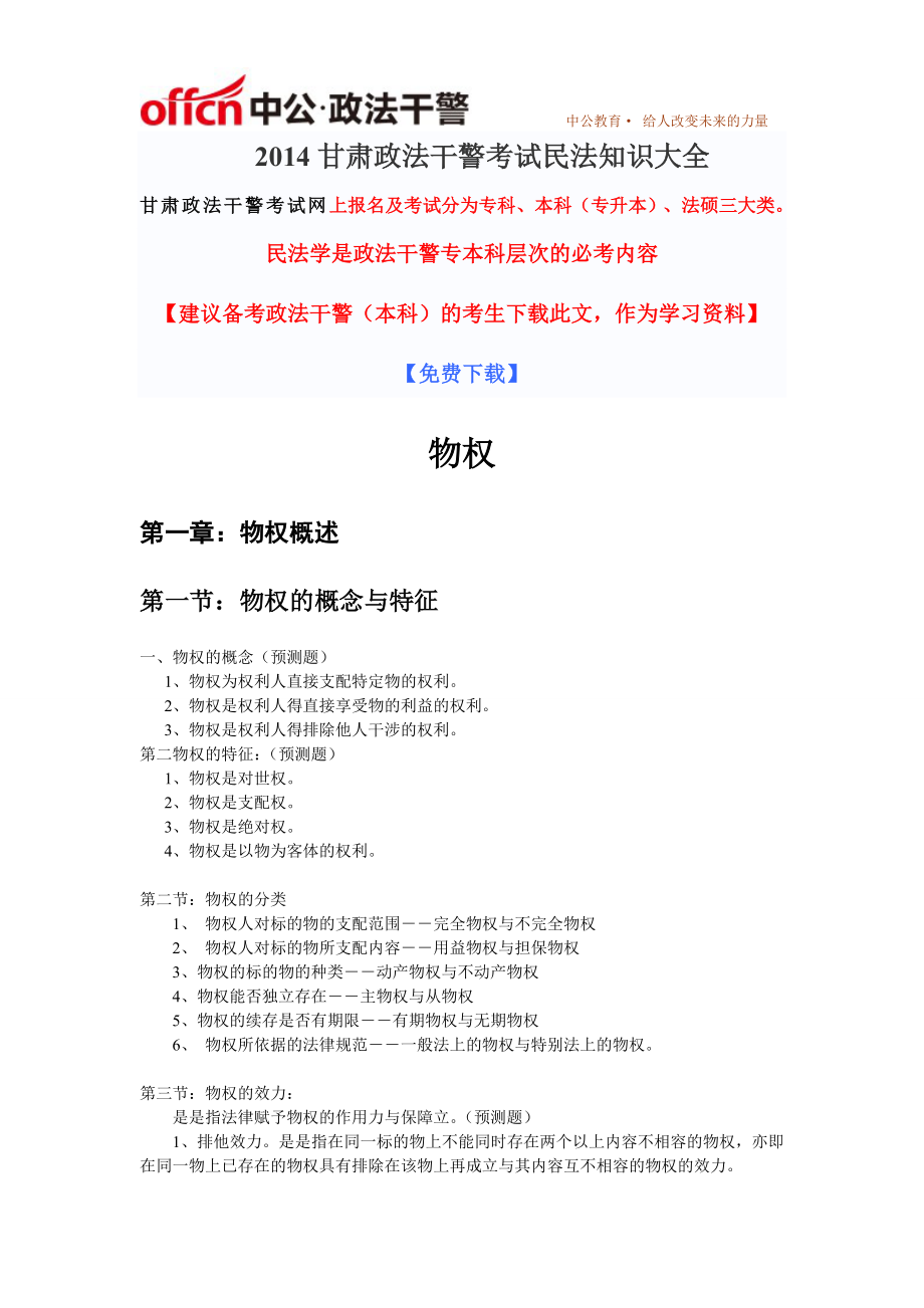 2014年甘肃政法干警考试民法学重点复习资料 (6)_第1页