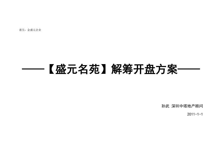 山东诸城盛元名苑解筹开盘方案_第1页