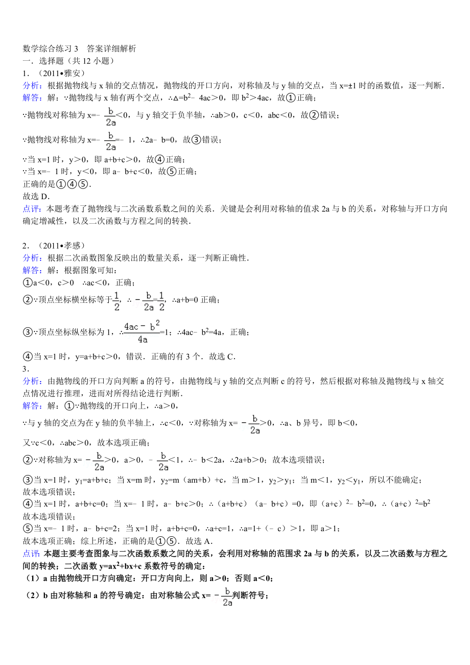 2013中考数学总复习 综合卷3答案_第1页