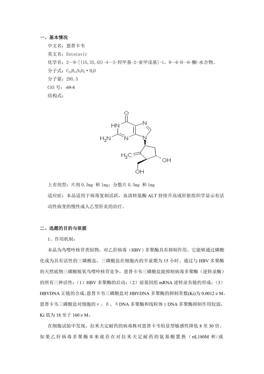 恩替卡韦开发报告(共6页)_第1页