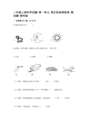 教科版二年級上冊科學第一單元 我們的地球家園 測試題【含答案】