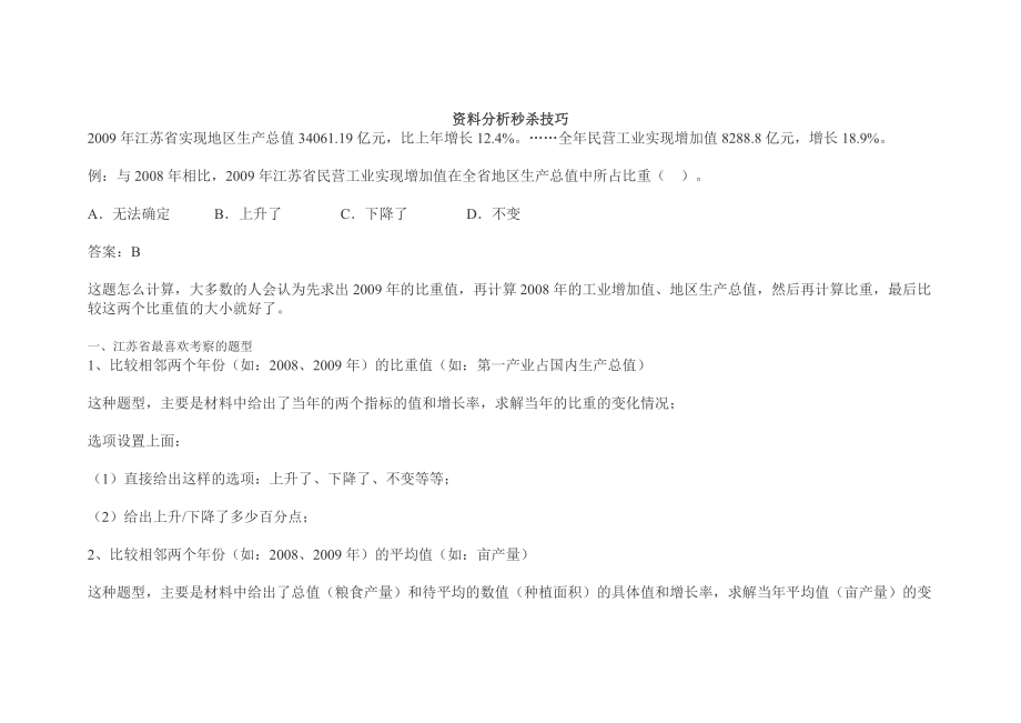 教育资料2022年收藏的资料分析秒杀技巧DOC_第1页