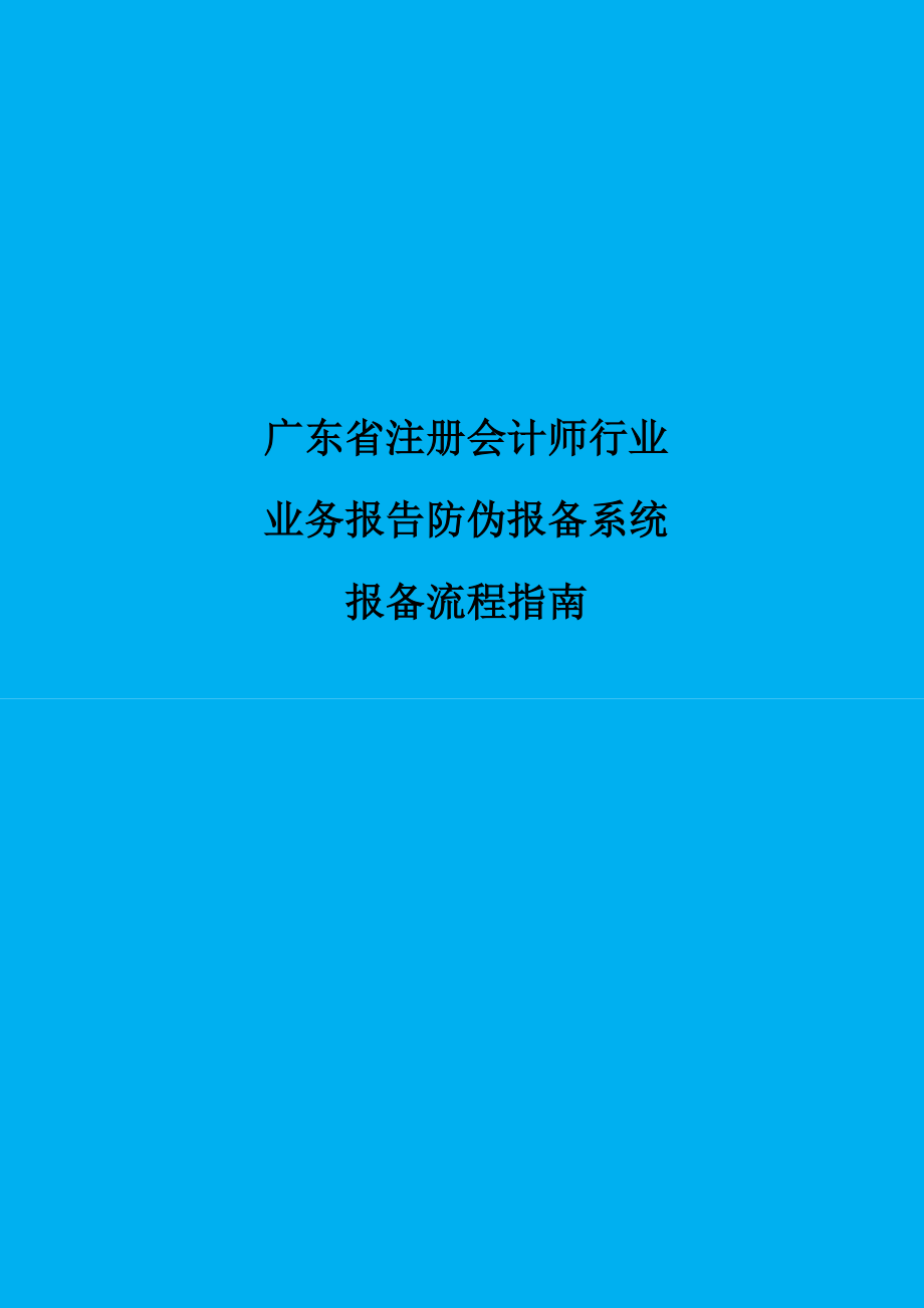 广东省注册会计师行业业务报告防伪报备系统报备流程指南doc_第1页