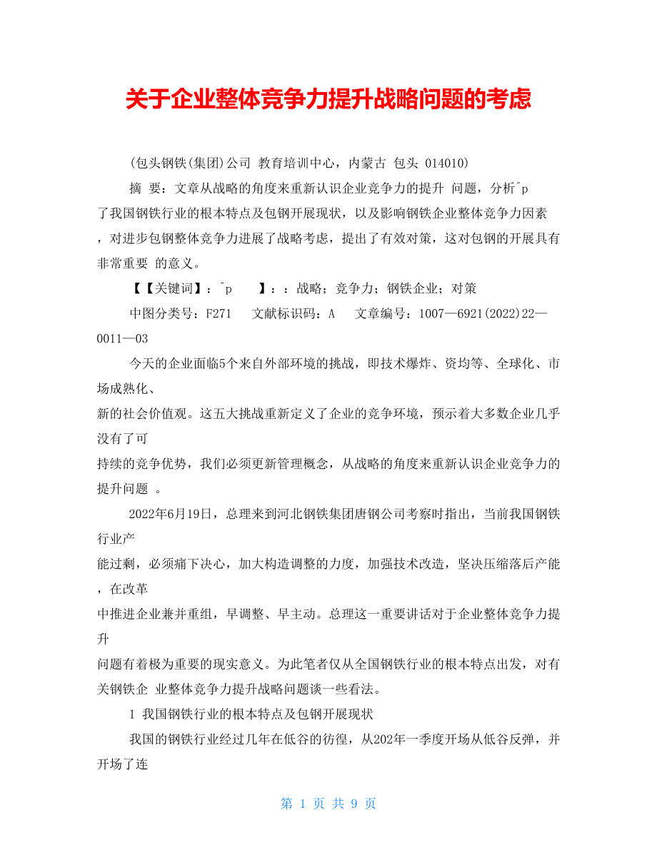 关于企业整体竞争力提升战略问题的思考_第1页