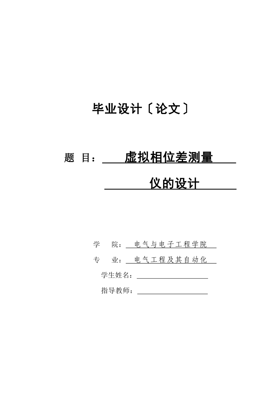 虚拟相位差测量仪的设计(电气工程及其自动化优秀毕业设计)_第1页