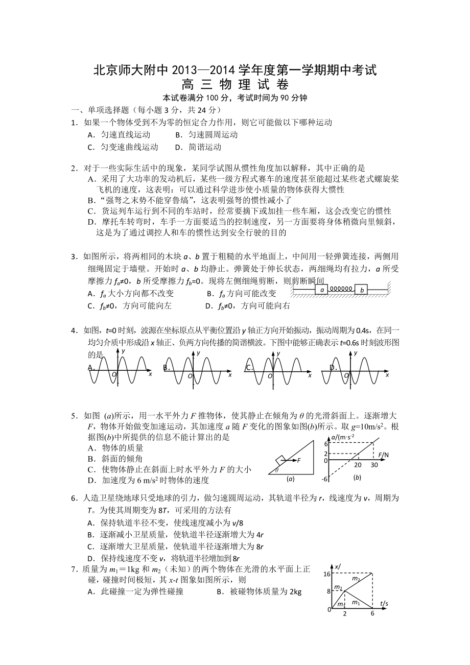 北京师大附中2014届高三上学期期中考试物理试题Word版含答案_第1页