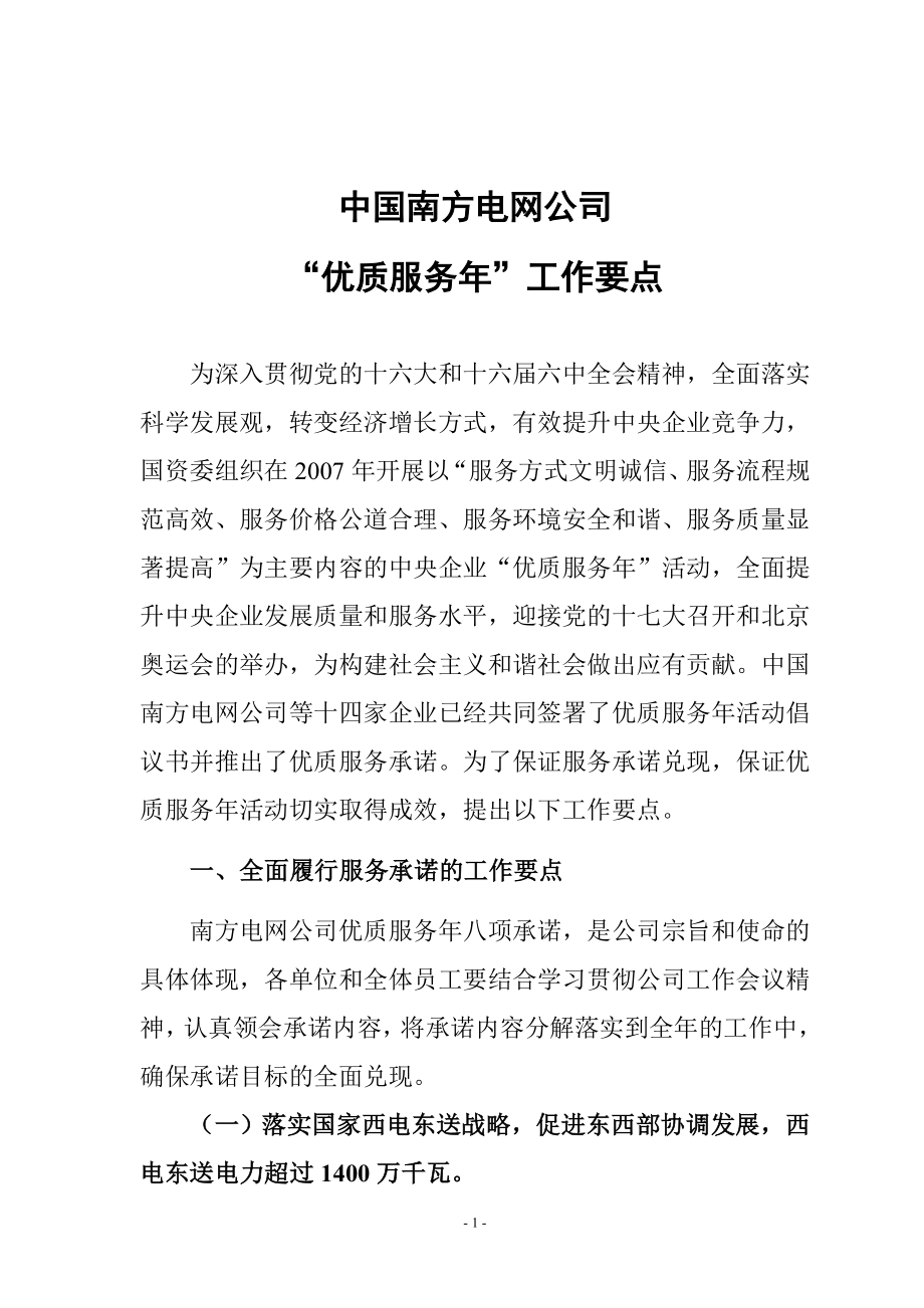 2.中国南方电网公司“优质服务年”活动工作要点_第1页