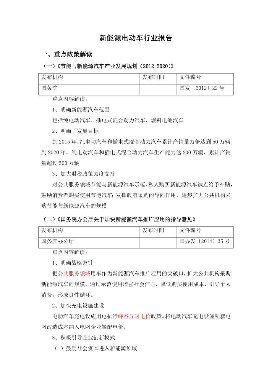 新能源电动车行业报告_第1页