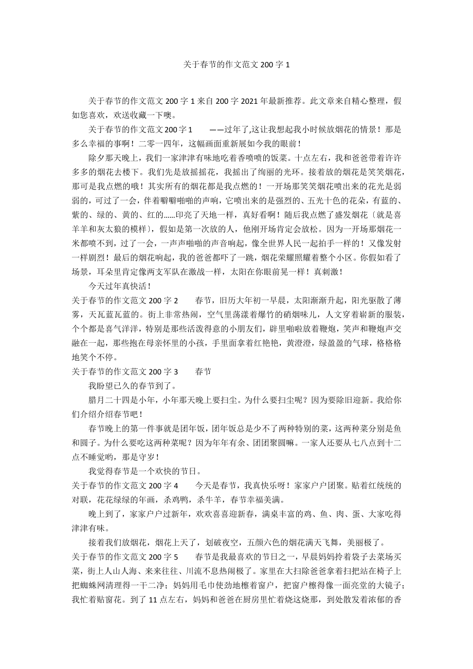 关于春节的作文范文200字1_第1页