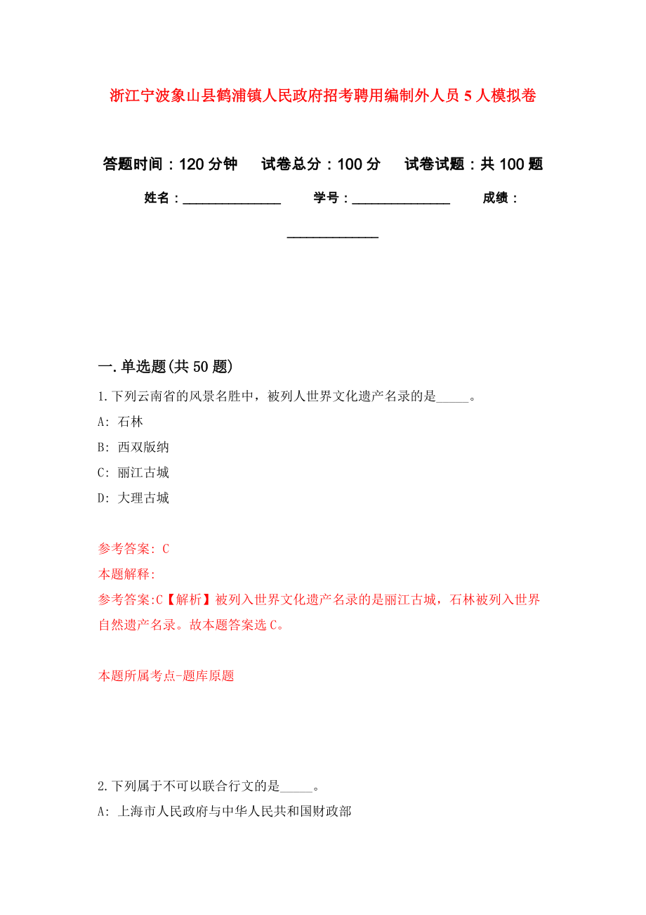 浙江宁波象山县鹤浦镇人民政府招考聘用编制外人员5人模拟卷7_第1页