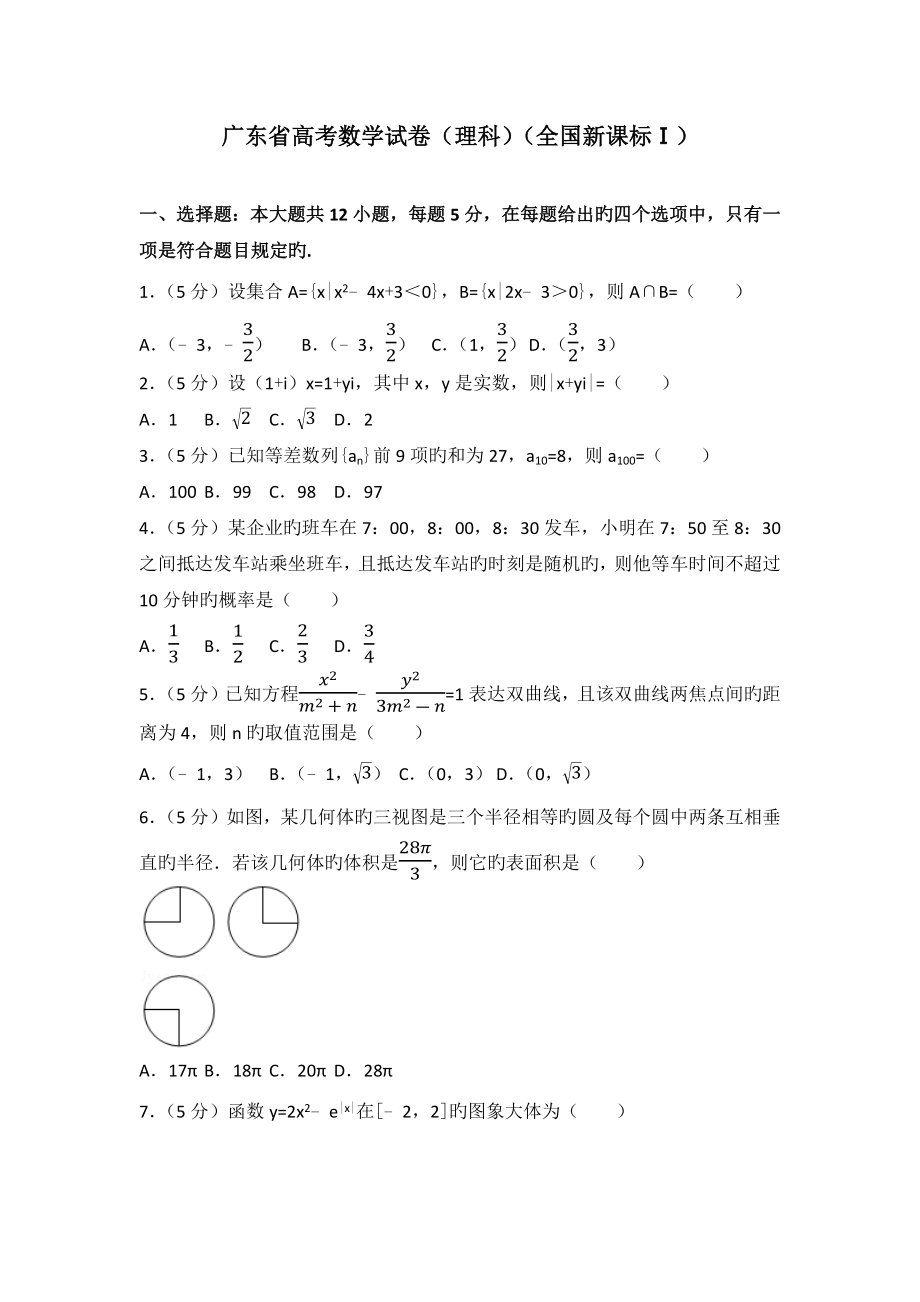 广东省高考数学试卷理科新课标_第1页
