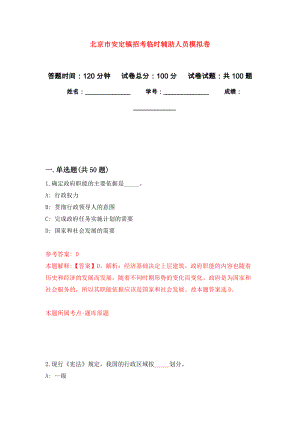 北京市安定镇招考临时辅助人员押题卷(第5版）