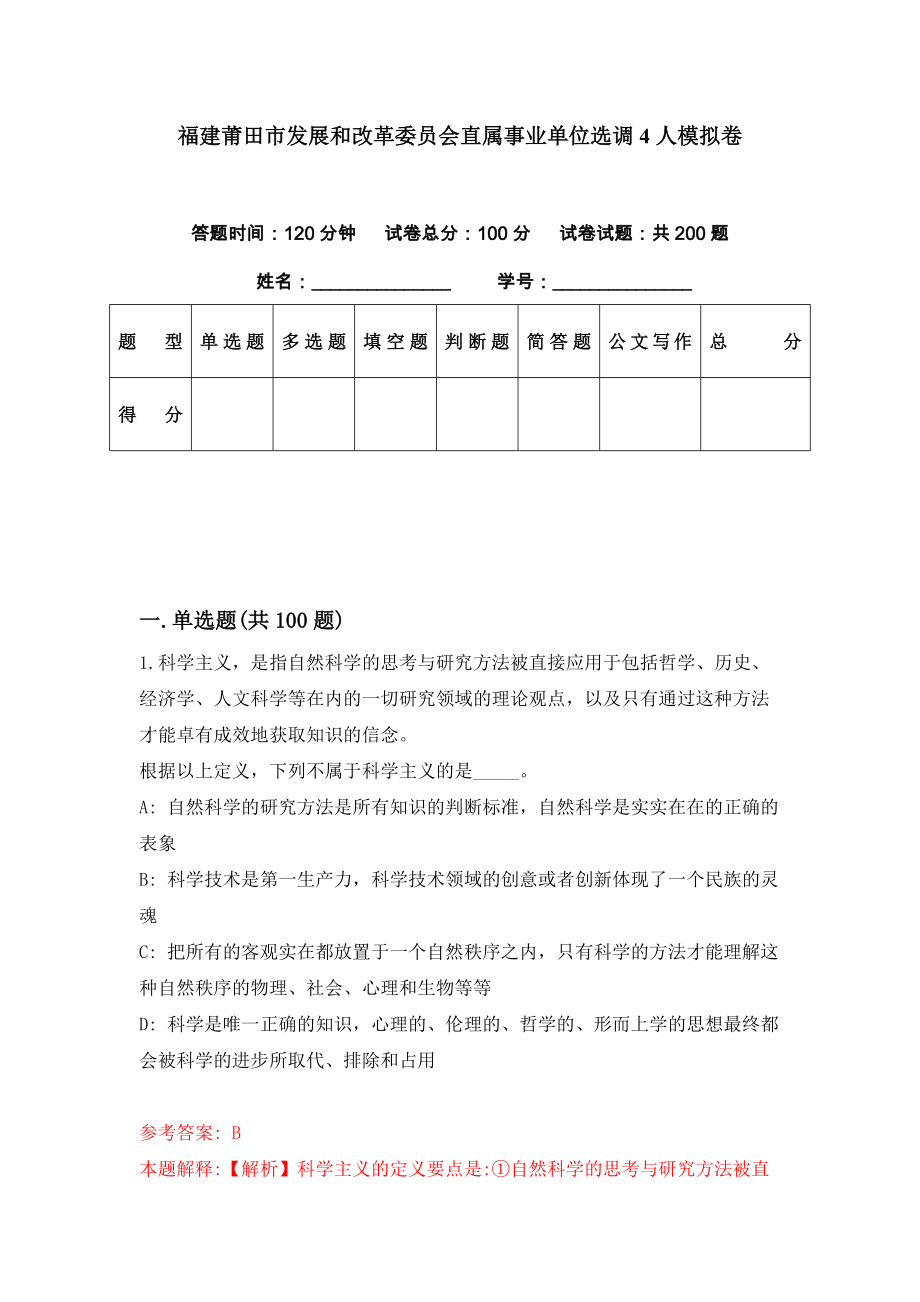 福建莆田市发展和改革委员会直属事业单位选调4人模拟卷（第44期）_第1页