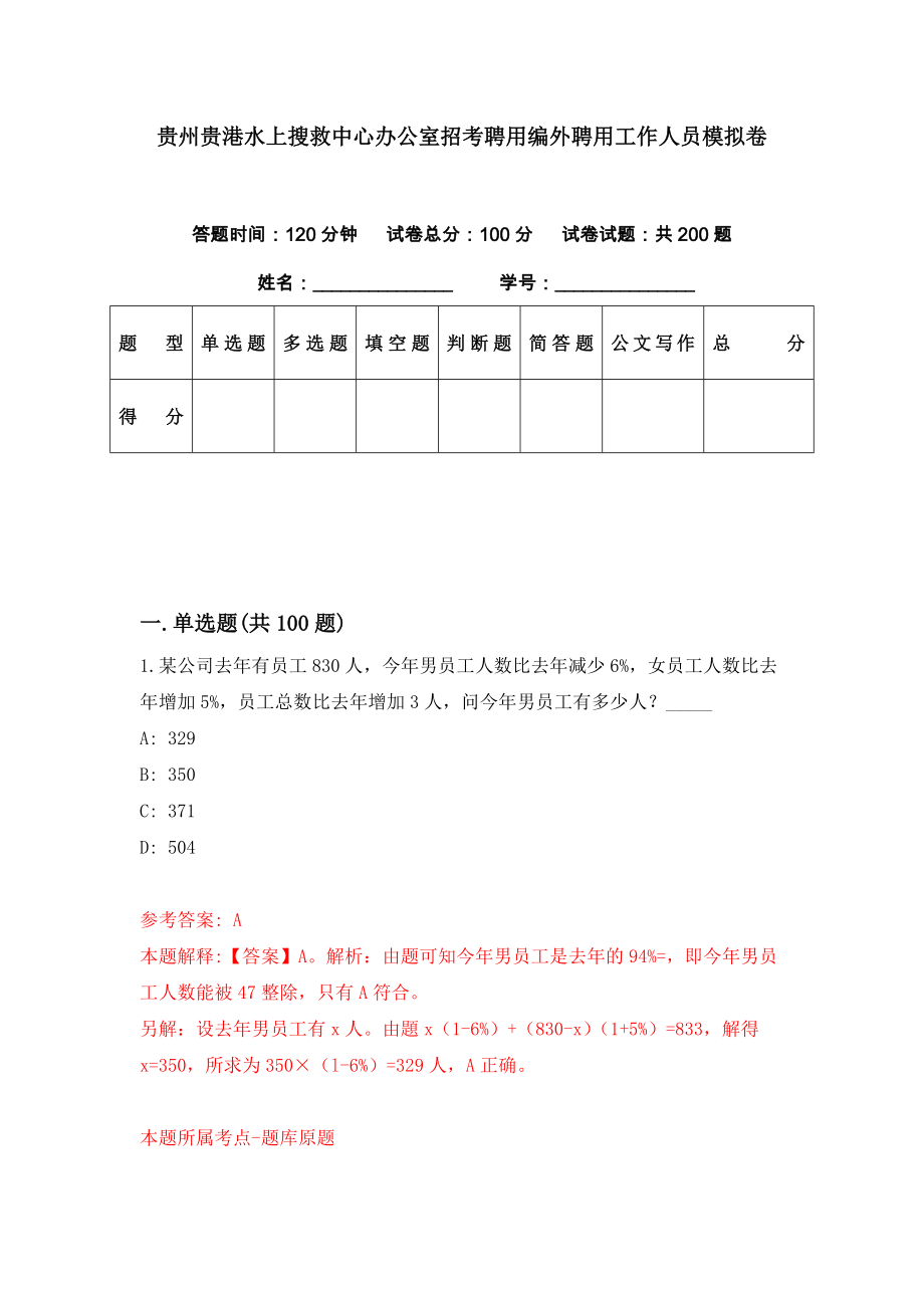 贵州贵港水上搜救中心办公室招考聘用编外聘用工作人员模拟卷（第89期）_第1页