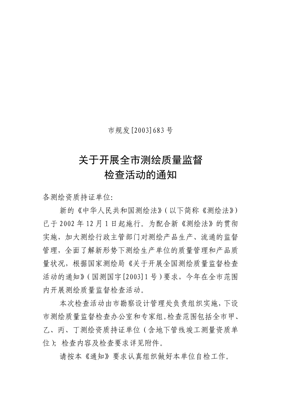 北京市测绘质量监督检查方案_第1页