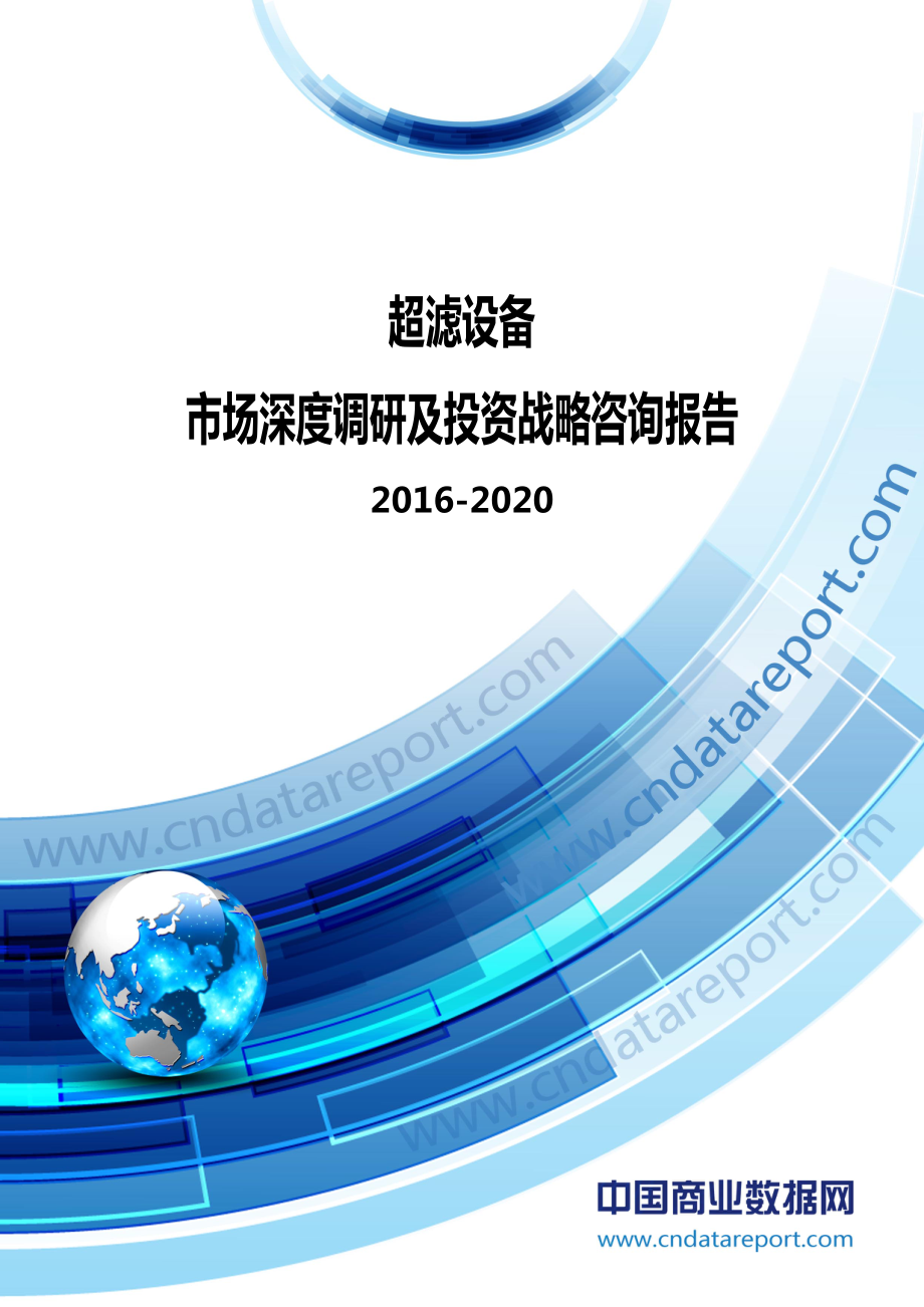 2016-2020年中国超滤设备市场深度调研及投资战略咨询报告_第1页