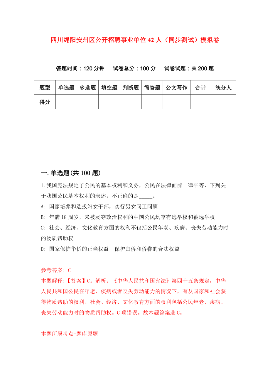 四川绵阳安州区公开招聘事业单位42人（同步测试）模拟卷（第8次）_第1页